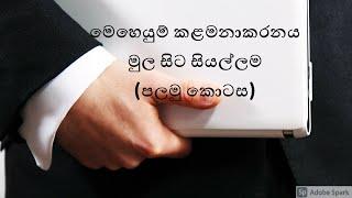 මෙහෙයුම් කළමනාකරනය මුල සිට සියල්ලම පලමු කොටස ( A/L business study in sinhala )