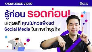 รู้ก่อน รอดก่อน! เหตุผลที่คุณไม่ควรพึ่งแต่ Social Media ในการทำธุรกิจ