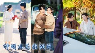 【完整版结局】五年付出沒能捂熱他的心，訂婚那天他竟任由母親羞辱她，方寧攢夠失望當場退婚！後來她被京圈小太子圈住細腰宣布婚訊，任憑狗男人如何糾纏也從未回頭看他一眼！「離開你我落子無悔」#甜寵#先婚後愛
